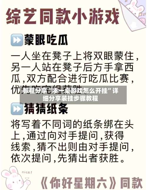 教程分享“凑一桌游戏怎么开挂”详细分享装挂步骤教程-第1张图片