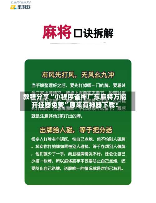 教程分享“小程序雀神广东麻将万能开挂器免费	”原来有神器下载！-第2张图片
