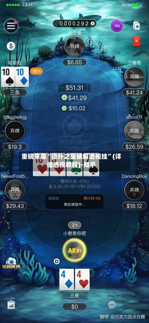 重磅来袭“德扑之星破解透视挂”(详细透视教程)-知乎-第2张图片