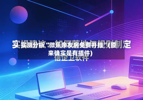 实测分析“微乐亲友房免费开挂”(原来确实是有插件)-第1张图片