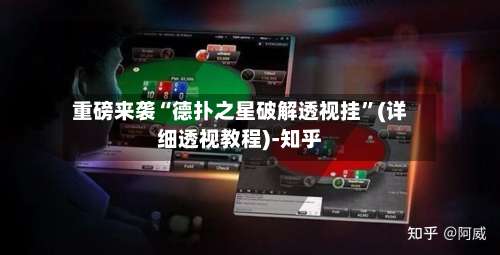 重磅来袭“德扑之星破解透视挂	”(详细透视教程)-知乎-第1张图片