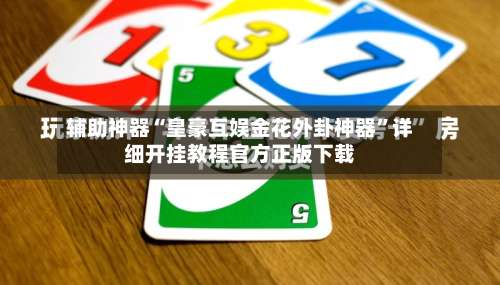 辅助神器“皇豪互娱金花外卦神器”详细开挂教程官方正版下载-第1张图片