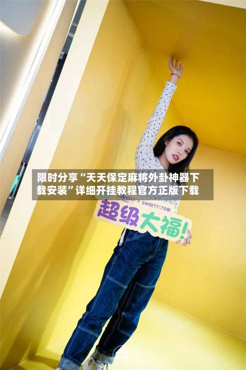 限时分享“天天保定麻将外卦神器下载安装	”详细开挂教程官方正版下载-第1张图片