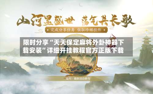 限时分享“天天保定麻将外卦神器下载安装”详细开挂教程官方正版下载-第2张图片