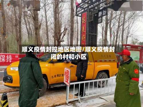 顺义疫情封控地区地图/顺义疫情封闭的村和小区-第1张图片