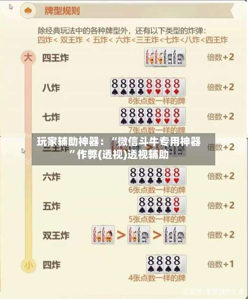 玩家辅助神器：“微信斗牛专用神器	”作弊(透视)透视辅助-第1张图片