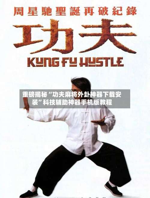 重磅揭秘“功夫麻将外卦神器下载安装	”科技辅助神器手机版教程-第1张图片