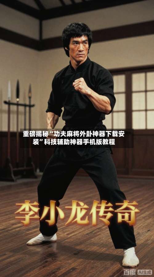 重磅揭秘“功夫麻将外卦神器下载安装”科技辅助神器手机版教程-第2张图片