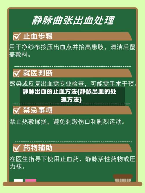 静脉出血的止血方法(静脉出血的处理方法)-第1张图片