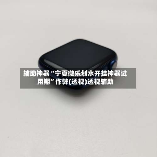 辅助神器“宁夏微乐划水开挂神器试用期	”作弊(透视)透视辅助-第3张图片