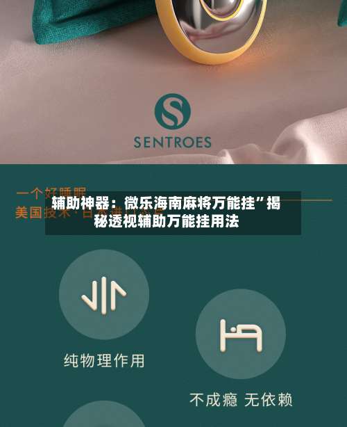 辅助神器：微乐海南麻将万能挂	”揭秘透视辅助万能挂用法-第1张图片