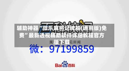 辅助神器“微乐麻将记牌器(通用版)免费”最新透视辅助软件详细教程官方版下载-第1张图片