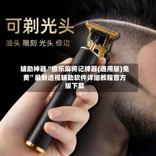 辅助神器“微乐麻将记牌器(通用版)免费”最新透视辅助软件详细教程官方版下载-第2张图片