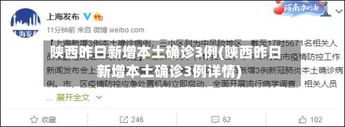 陕西昨日新增本土确诊3例(陕西昨日新增本土确诊3例详情)-第1张图片