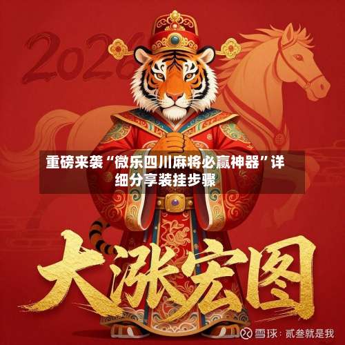 重磅来袭“微乐四川麻将必赢神器	”详细分享装挂步骤-第1张图片