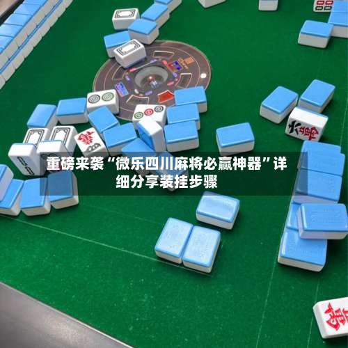 重磅来袭“微乐四川麻将必赢神器	”详细分享装挂步骤-第2张图片