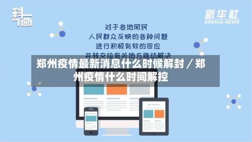 郑州疫情最新消息什么时候解封／郑州疫情什么时间解控-第2张图片