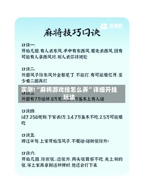 实测!“麻将游戏挂怎么弄	”详细开挂玩法-第2张图片