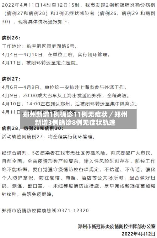 郑州新增1例确诊11例无症状／郑州新增3例确诊8例无症状轨迹-第1张图片