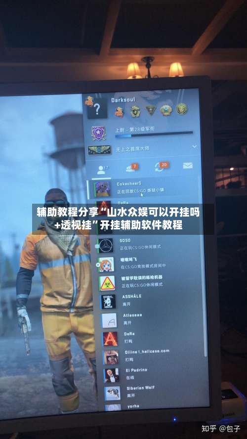 辅助教程分享“山水众娱可以开挂吗+透视挂”开挂辅助软件教程-第1张图片