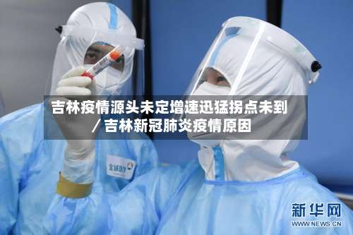 吉林疫情源头未定增速迅猛拐点未到／吉林新冠肺炎疫情原因-第2张图片