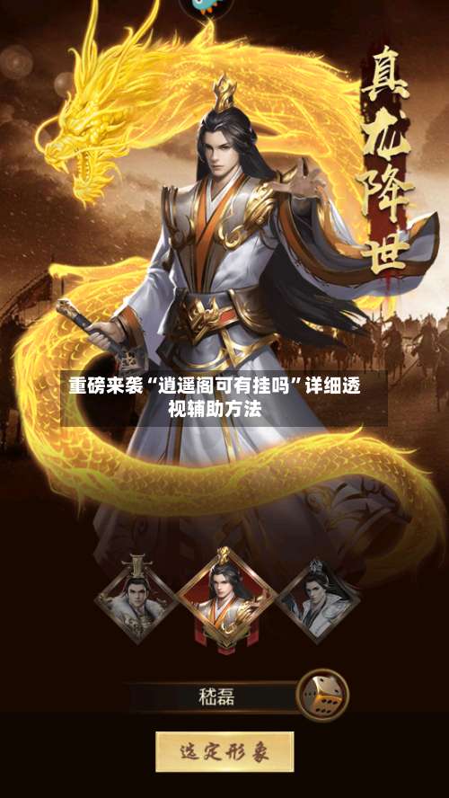 重磅来袭“逍遥阁可有挂吗	”详细透视辅助方法-第2张图片