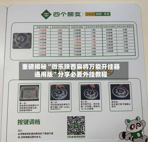 重磅揭秘“微乐陕西麻将万能开挂器通用版”分享必要外挂教程-第2张图片
