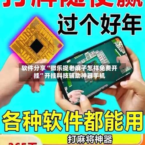 软件分享“微乐捉老麻子怎样免费开挂”开挂科技辅助神器手机-第1张图片