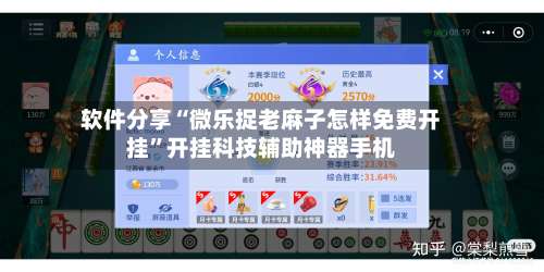 软件分享“微乐捉老麻子怎样免费开挂”开挂科技辅助神器手机-第3张图片