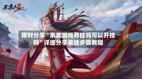 限时分享“亲友游戏有挂吗可以开挂吗	”详细分享装挂步骤教程-第2张图片