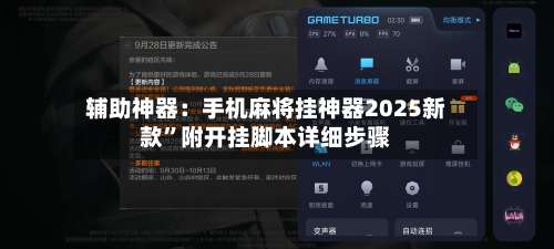辅助神器：手机麻将挂神器2025新款”附开挂脚本详细步骤-第1张图片