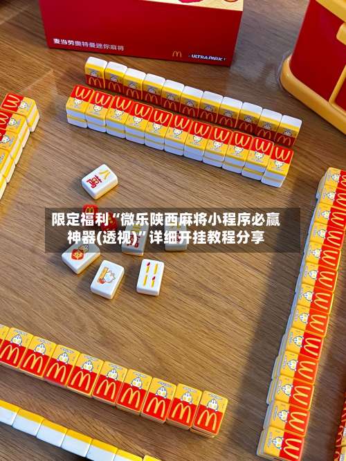 限定福利“微乐陕西麻将小程序必赢神器(透视)”详细开挂教程分享-第3张图片
