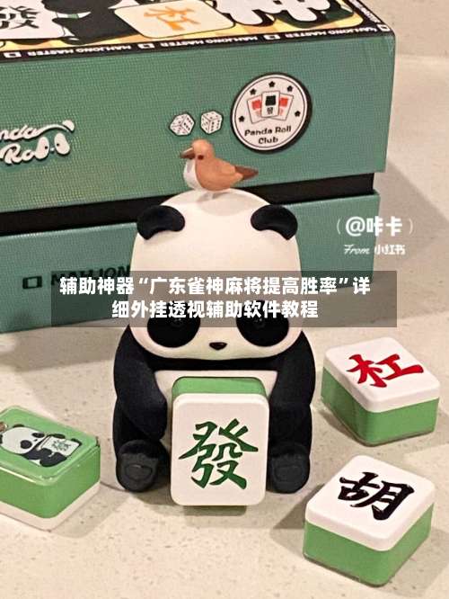 辅助神器“广东雀神麻将提高胜率	”详细外挂透视辅助软件教程-第2张图片