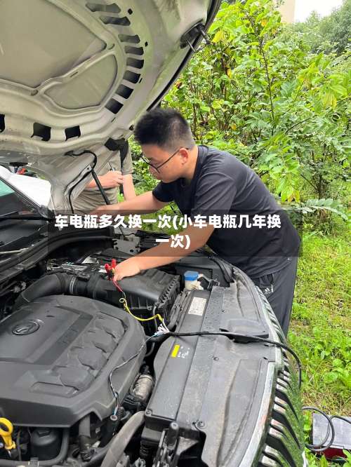 车电瓶多久换一次(小车电瓶几年换一次)-第2张图片