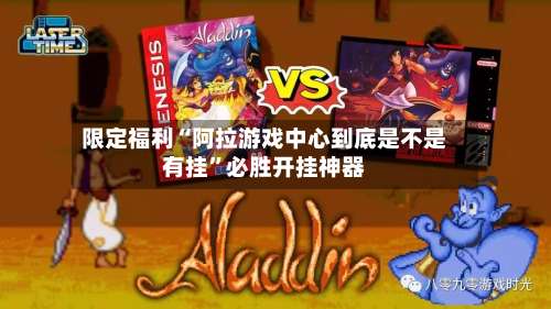 限定福利“阿拉游戏中心到底是不是有挂”必胜开挂神器-第1张图片