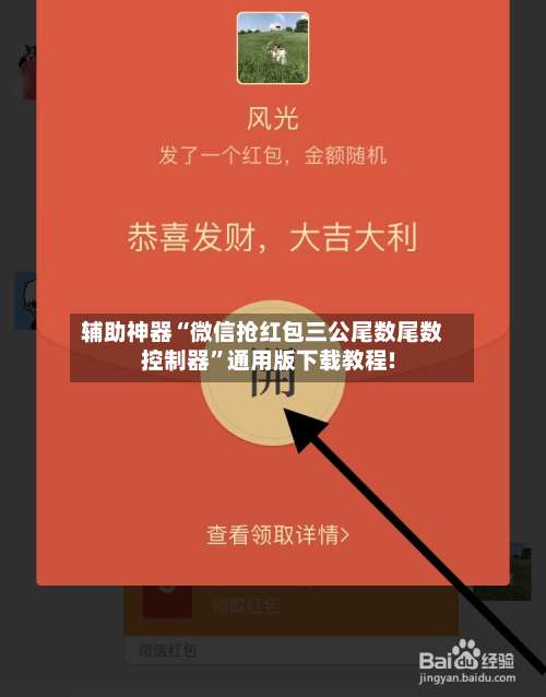 辅助神器“微信抢红包三公尾数尾数控制器	”通用版下载教程!-第2张图片