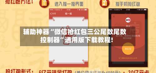 辅助神器“微信抢红包三公尾数尾数控制器”通用版下载教程!-第1张图片