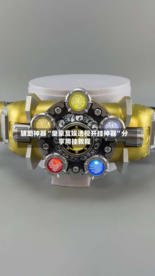 辅助神器“皇豪互娱透视开挂神器	”分享用挂教程-第1张图片