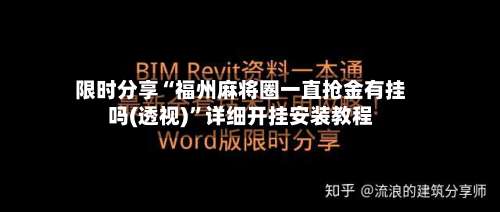 限时分享“福州麻将圈一直抢金有挂吗(透视)”详细开挂安装教程-第1张图片