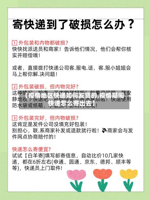 【疫情地区快递如何发货的,疫情期间快递怎么寄出去】-第1张图片