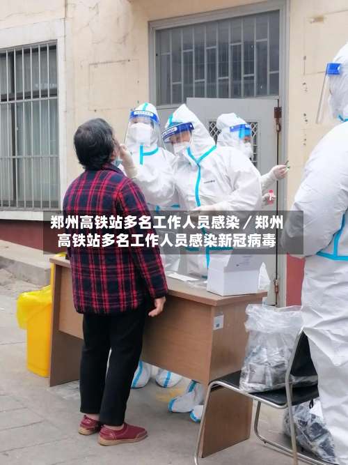 郑州高铁站多名工作人员感染／郑州高铁站多名工作人员感染新冠病毒-第2张图片