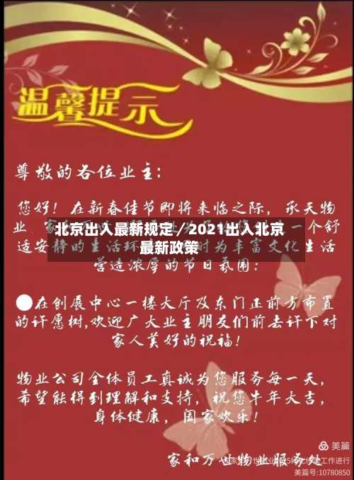 北京出入最新规定/2021出入北京最新政策-第2张图片