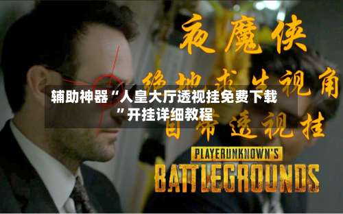 辅助神器“人皇大厅透视挂免费下载”开挂详细教程-第2张图片