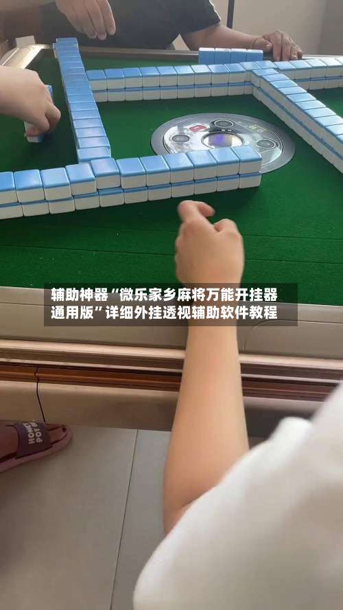 辅助神器“微乐家乡麻将万能开挂器通用版”详细外挂透视辅助软件教程-第1张图片