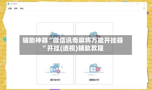 辅助神器“微信讯奇麻将万能开挂器	”开挂(透视)辅助教程-第1张图片