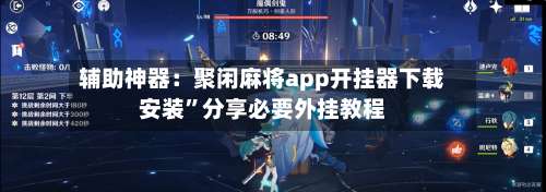 辅助神器：聚闲麻将app开挂器下载安装”分享必要外挂教程-第1张图片