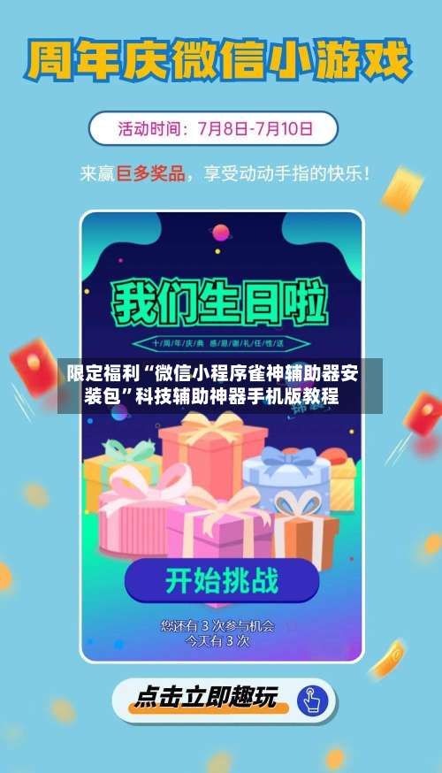 限定福利“微信小程序雀神辅助器安装包”科技辅助神器手机版教程-第1张图片