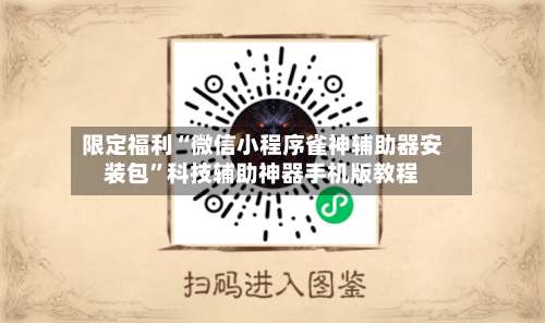 限定福利“微信小程序雀神辅助器安装包”科技辅助神器手机版教程-第3张图片