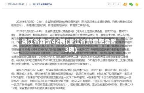 浙江省新增42例(浙江省新增感染者3例)-第1张图片