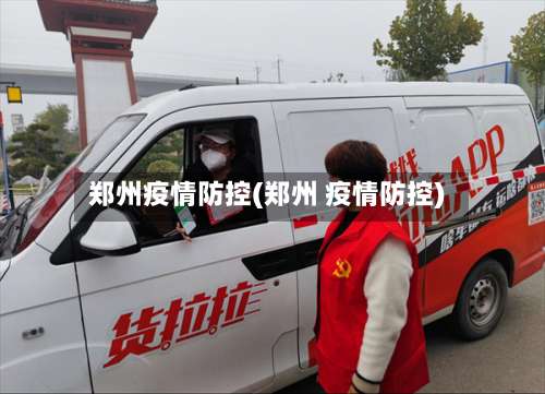 郑州疫情防控(郑州 疫情防控)-第1张图片